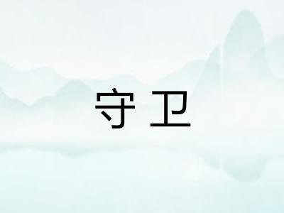 守卫
