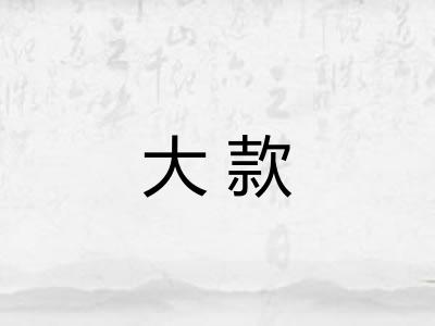大款