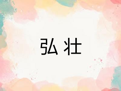 弘壮