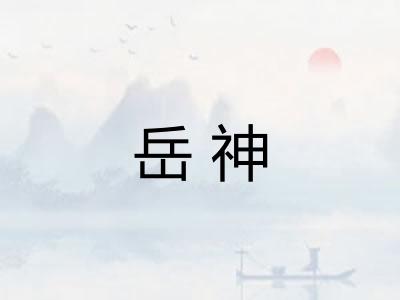 岳神