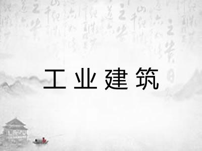 工业建筑