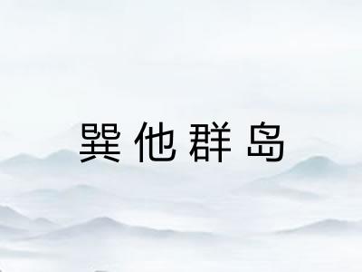 巽他群岛