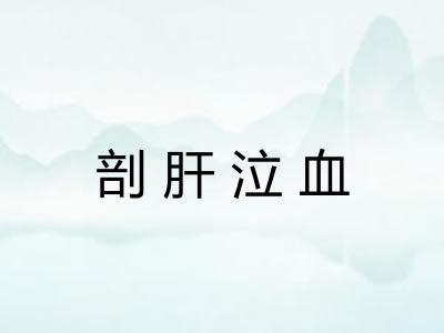 剖肝泣血
