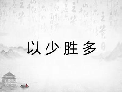 以少胜多