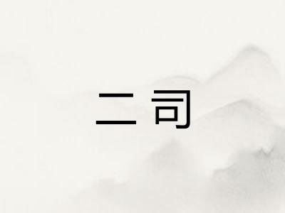 二司