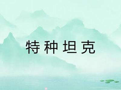 特种坦克