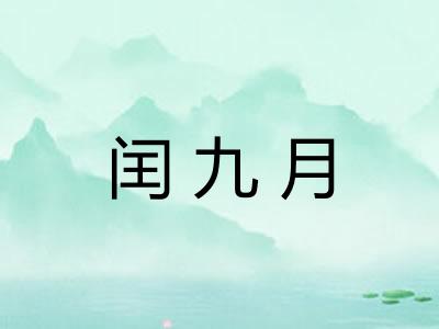 闰九月