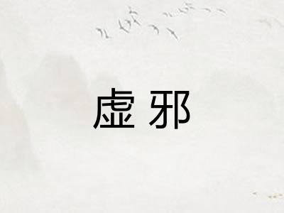 虚邪