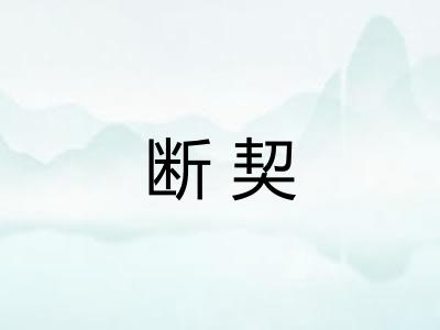 断契