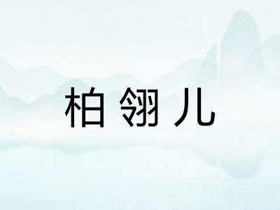 柏翎儿