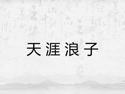 天涯浪子