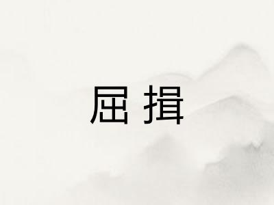 屈揖