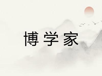 博学家