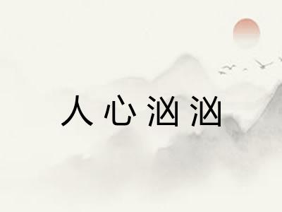 人心汹汹