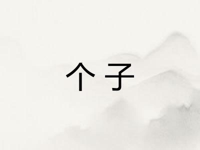 个子