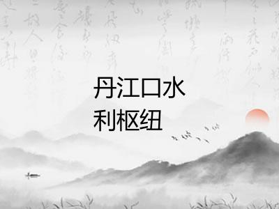 丹江口水利枢纽