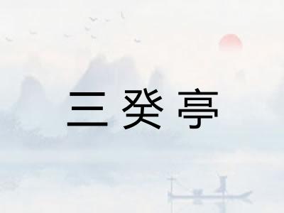 三癸亭