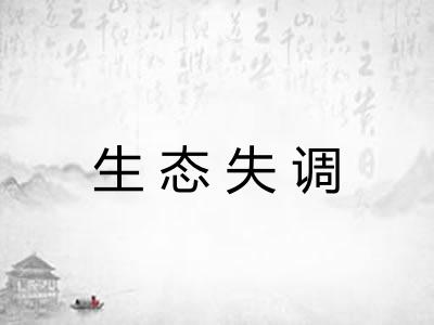 生态失调