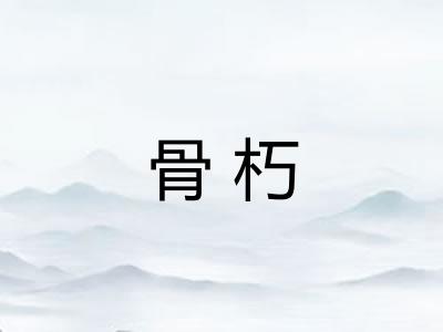 骨朽