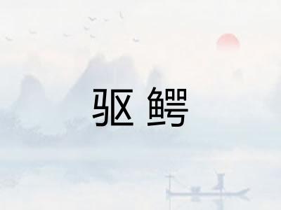 驱鳄