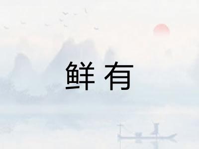 鲜有