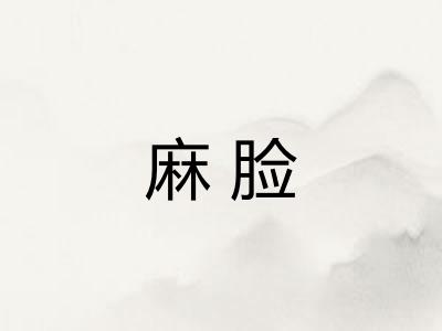 麻脸