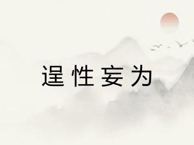 逞性妄为