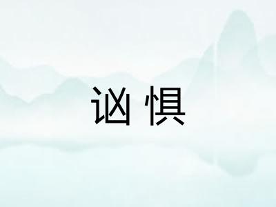 讻惧