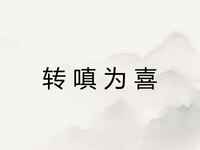 转嗔为喜