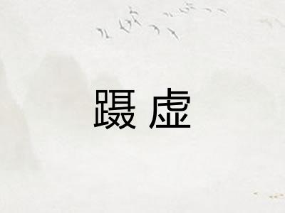 蹑虚
