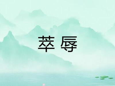 萃辱