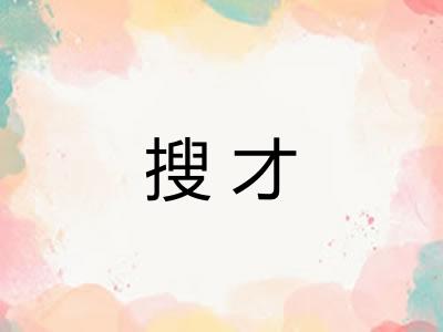 搜才