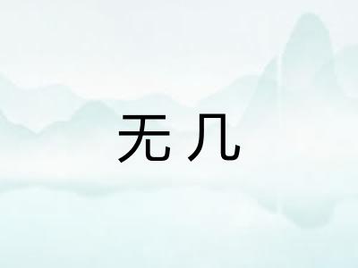 无几