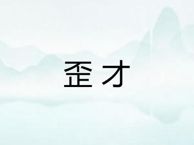 歪才