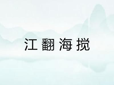 江翻海搅
