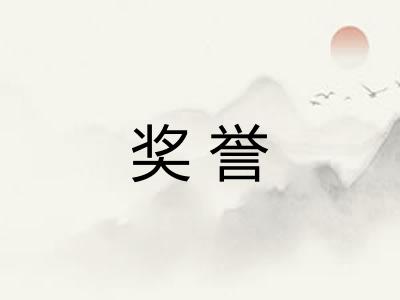 奖誉