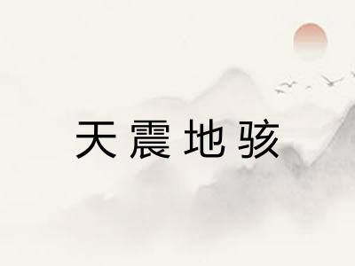 天震地骇