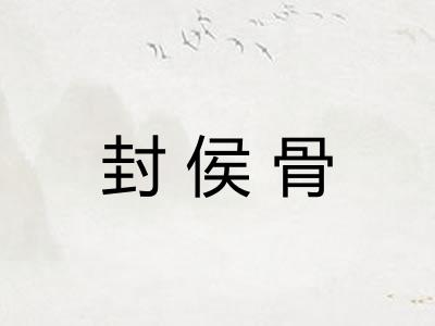 封侯骨