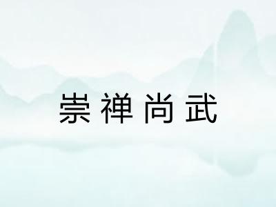 崇禅尚武