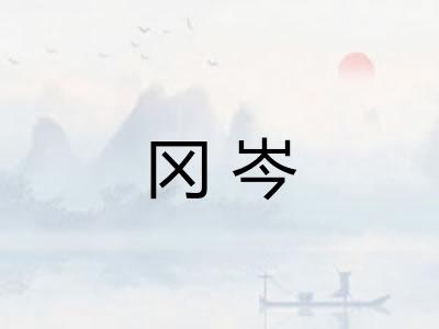冈岑