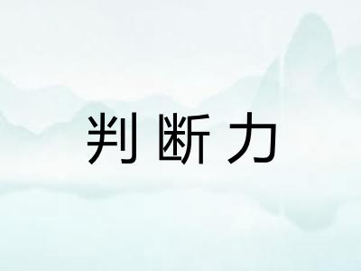 判断力