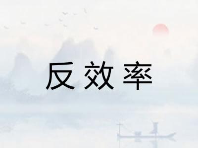 反效率