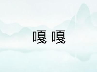 嘎嘎