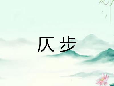仄步