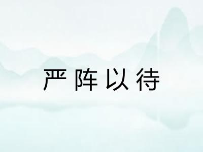 严阵以待