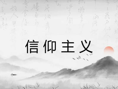信仰主义