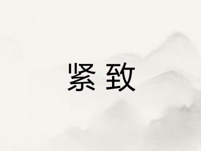 紧致