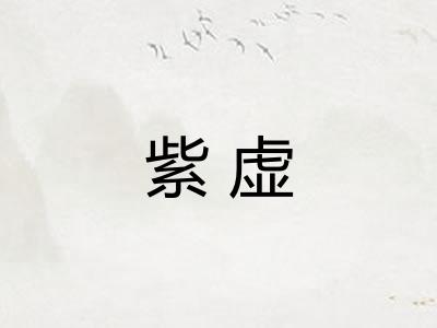 紫虚