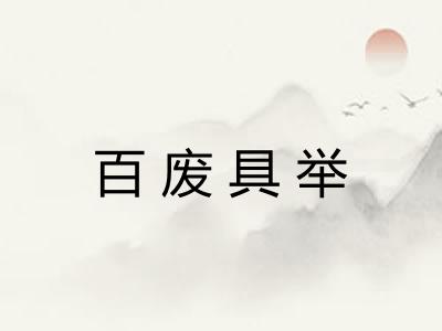 百废具举