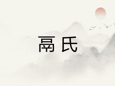 鬲氏